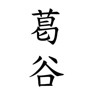 雁 名字|雁さんの名字の由来や読み方、全国人数・順位｜名字 